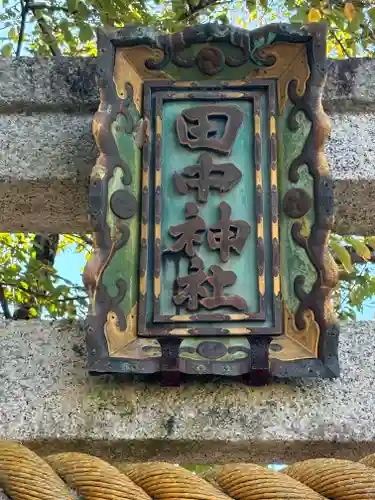 田中神社(滋賀県)
