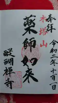 醍醐寺の御朱印