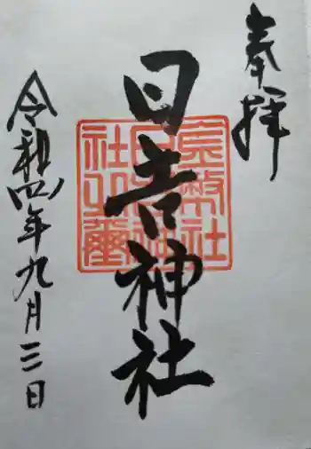 日吉神社の御朱印 2022年09月