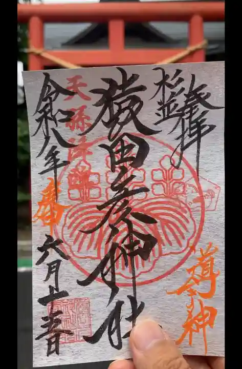猿田彦神社の御朱印