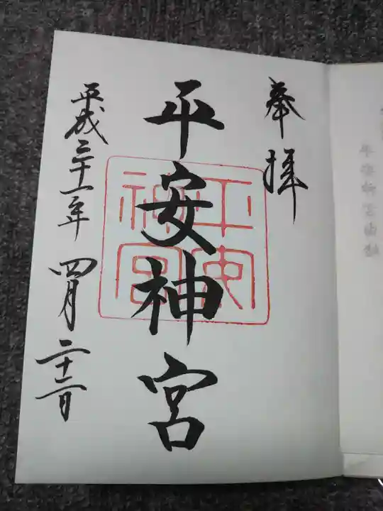 平安神宮の御朱印