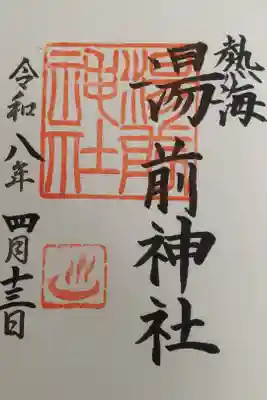 湯前神社の御朱印