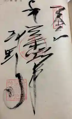 神野寺の御朱印