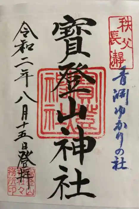 宝登山神社の御朱印