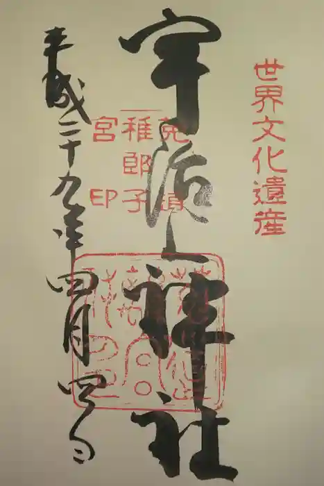 宇治上神社の御朱印