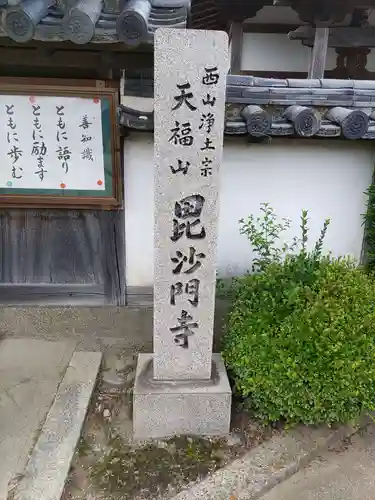 毘沙門寺の山門