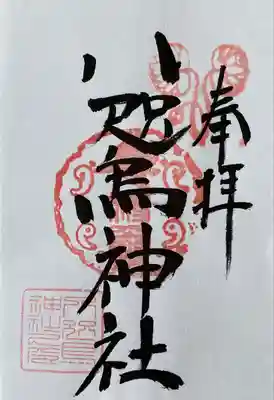 八咫烏神社の御朱印