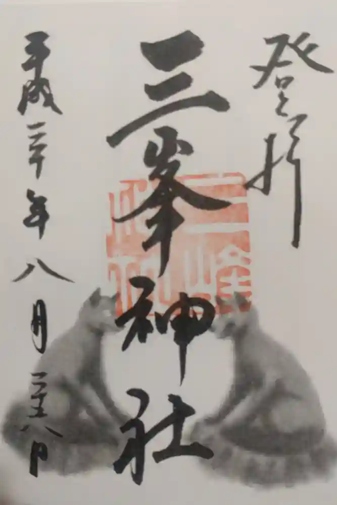 三峯神社の御朱印