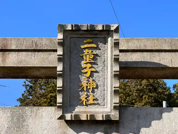 二童子神社(滋賀県)