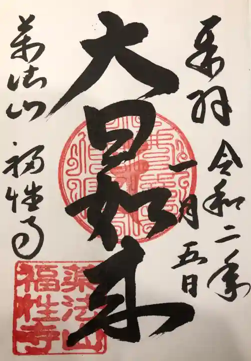 福性寺の御朱印