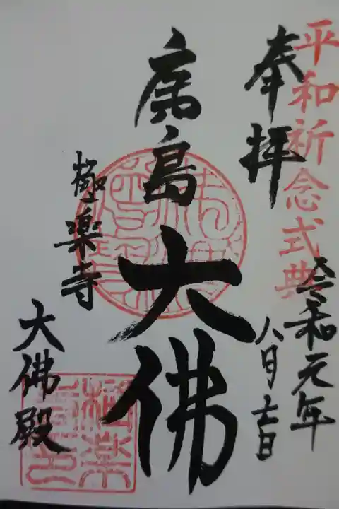 極楽寺の御朱印