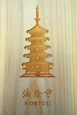 法隆寺の御朱印帳