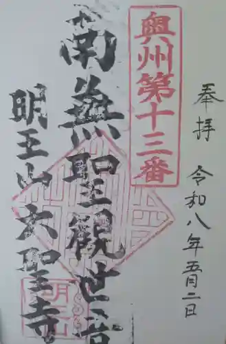 明王山　不動院　大聖寺の御朱印