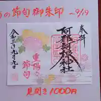 阿邪訶根神社の御朱印