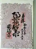 西宮成田山円満寺(圓満寺)の御朱印