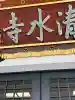清水寺の{uncategorized: "未分類", other: "その他", undefined: "問題あり", building: "その他建物", grave: "お墓", sacred_gate: "鳥居", guardian: "狛犬", statue: "像", buddha: "仏像", history: "歴史", nature: "自然", garden: "庭園", animal: "動物", pagoda: "塔", temizu: "手水舎", mountain_gate: "山門・神門", sanctuary: "本殿・本堂", subordinate: "末社・摂社", art: "芸術", scenery: "景色", jizo: "地蔵", ema: "絵馬", goshuin: "御朱印", omikuji: "おみくじ", items: "授与品その他", amulet: "お守り", goshuincho: "御朱印帳", eats: "食事", festival: "お祭り", votive_dance: "神楽", shichigosan: "七五三参", wedding: "結婚式", experience: "体験その他", initially: "初詣", around: "周辺", anti_infection: "感染症対策"}