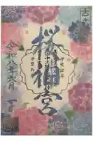 桜神宮の御朱印