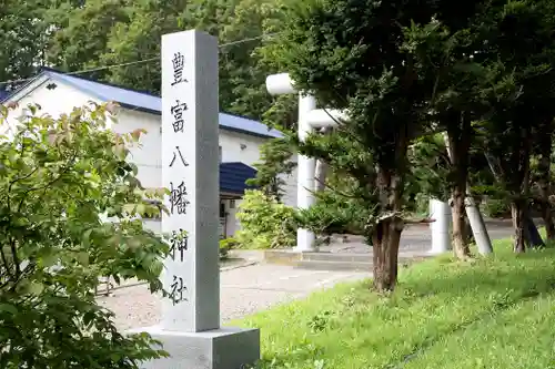 豊富八幡神社(北海道)