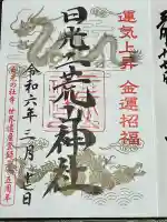 日光二荒山神社中宮祠の御朱印