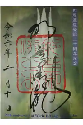 世界遺産二十周年