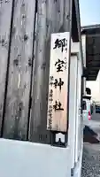 郷宝神社(北海道)