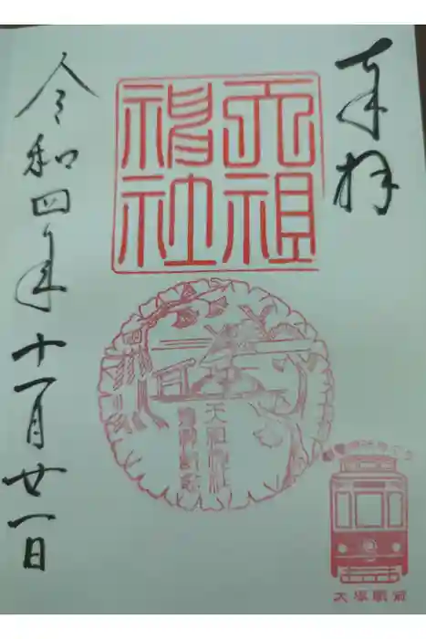 天祖神社の御朱印