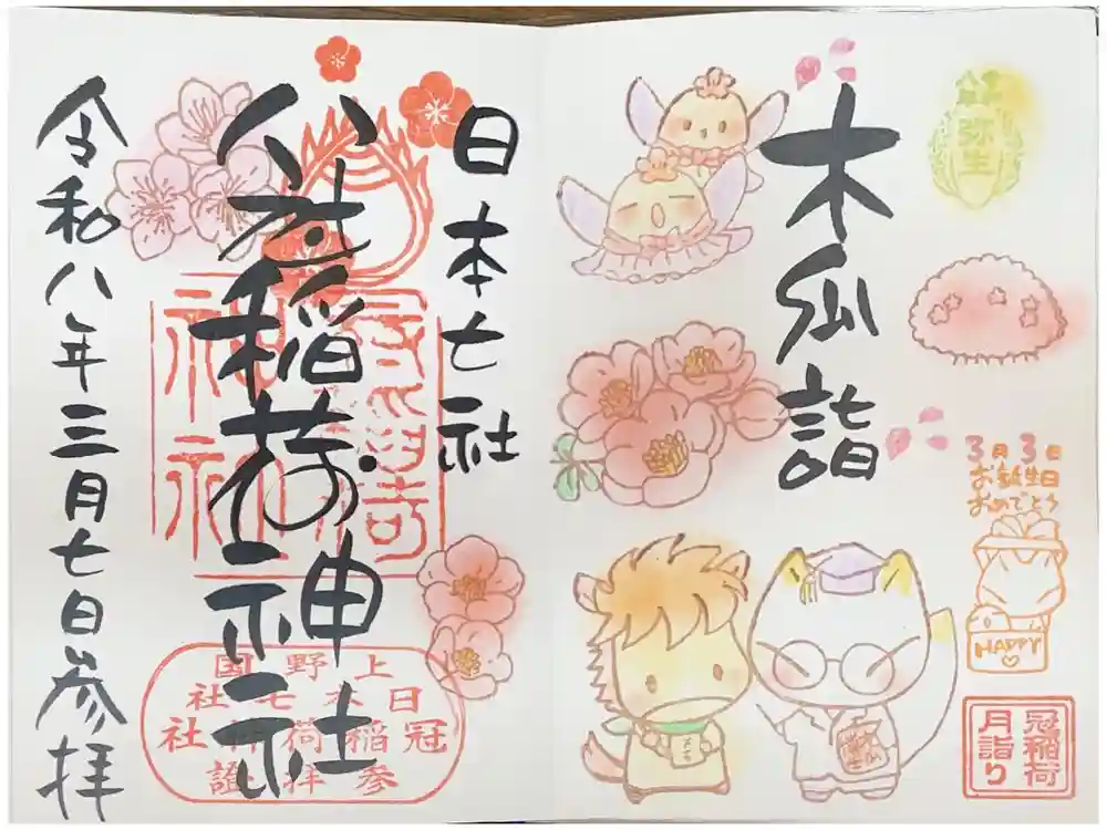 冠稲荷神社の御朱印