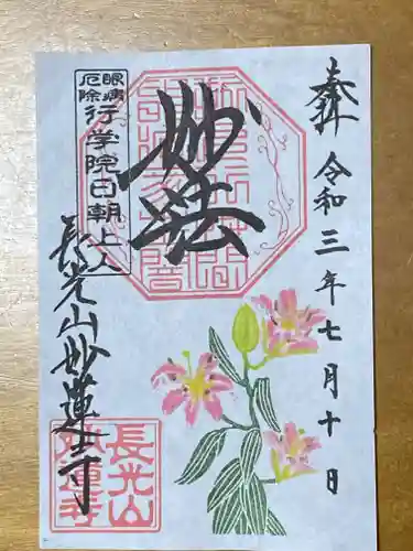 妙蓮寺の御朱印