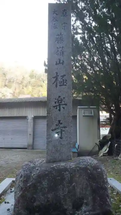 極楽寺(愛知県)