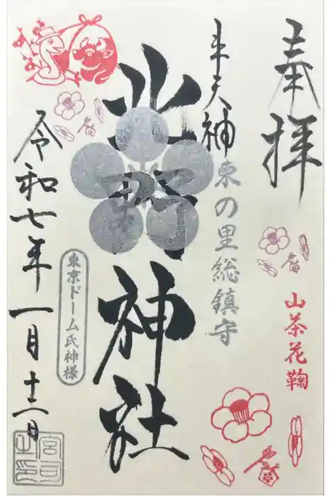 牛天神北野神社の御朱印
