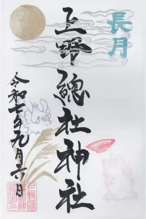 上野総社神社の御朱印