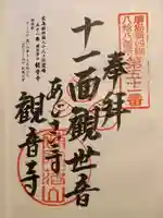 観音寺の御朱印