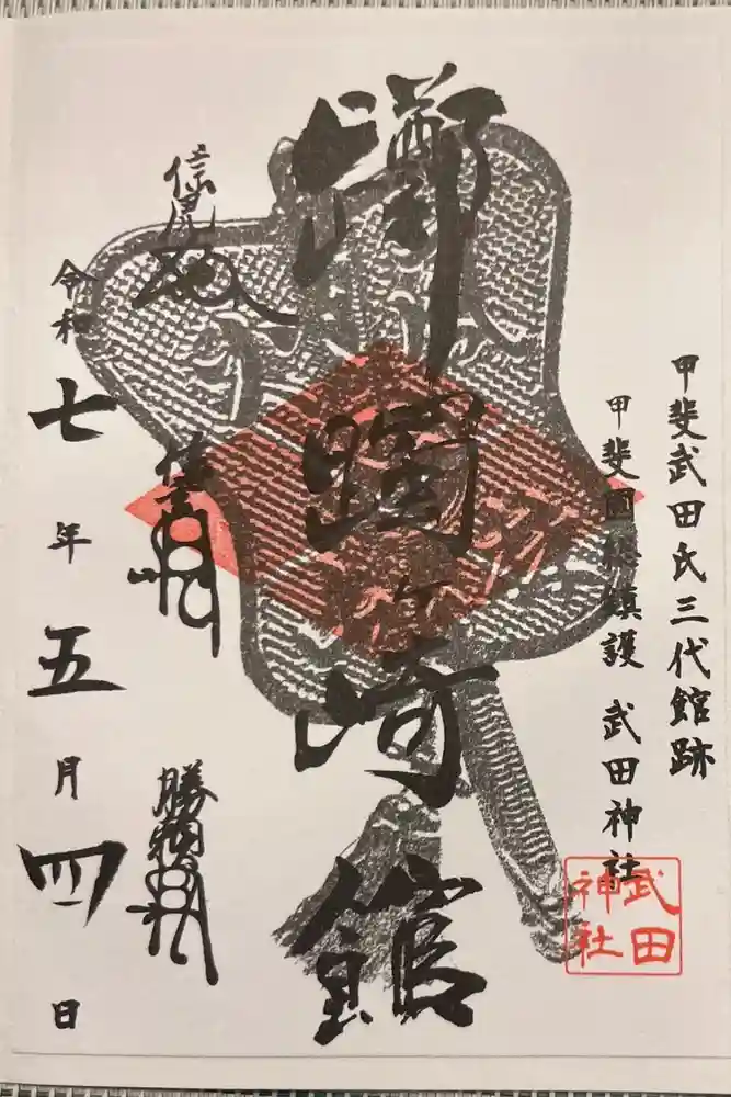 武田神社の御朱印