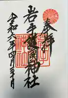 岩手護國神社(岩手県)