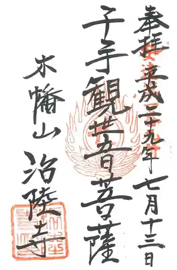 治陸寺の御朱印 2017年07月