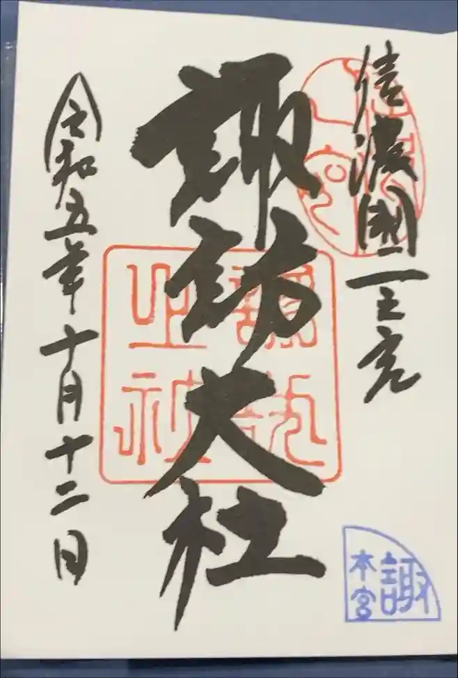 諏訪大社の御朱印