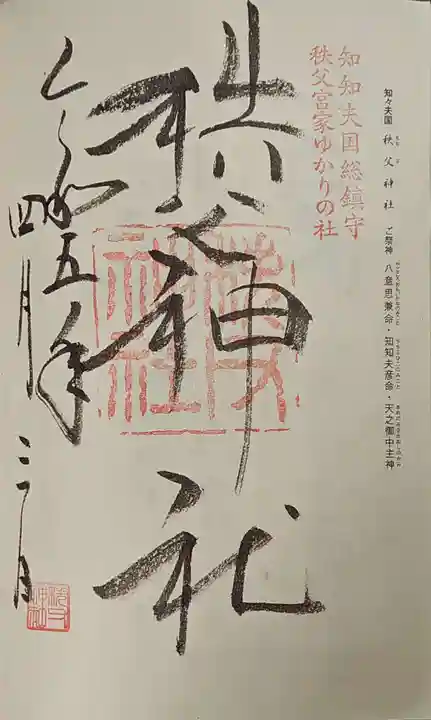秩父神社の御朱印