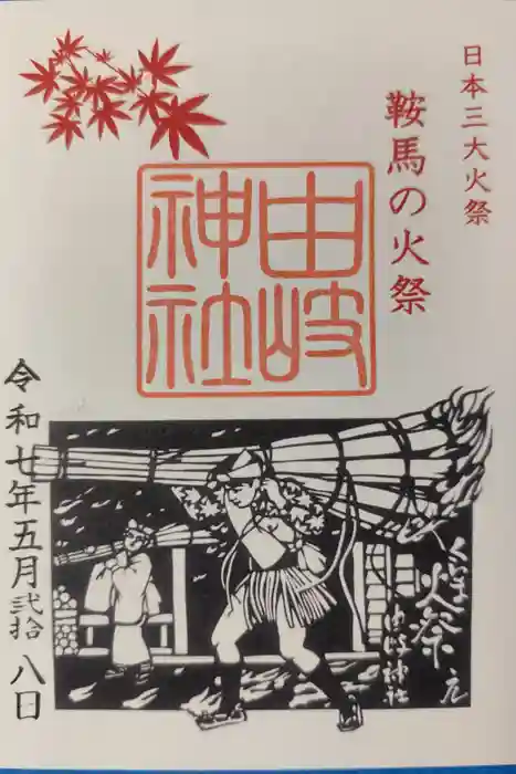 由岐神社の御朱印