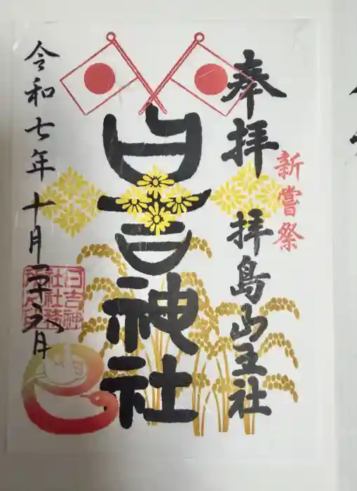 日吉神社の御朱印