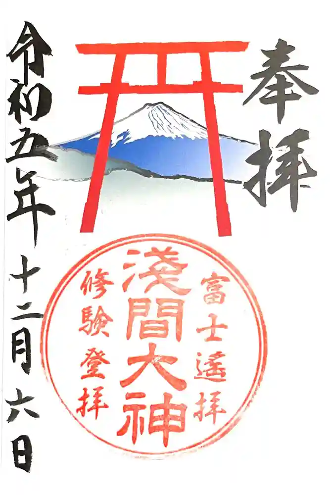河口浅間神社の御朱印