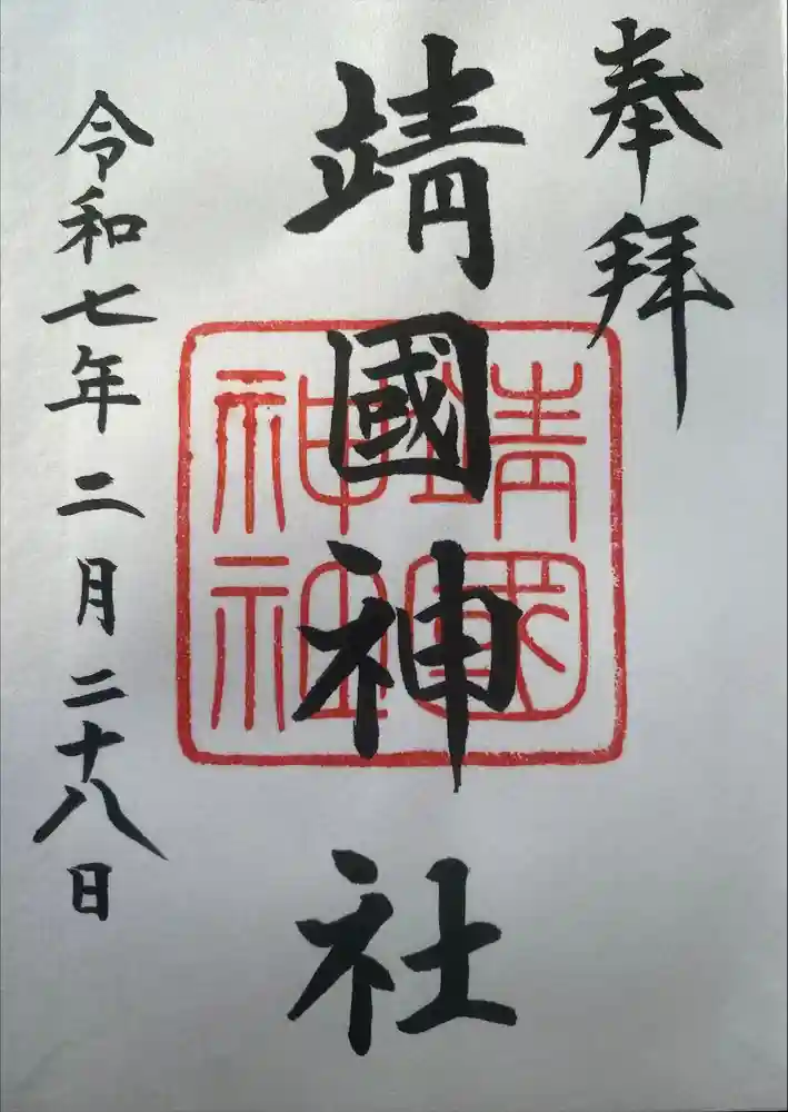 靖國神社の御朱印