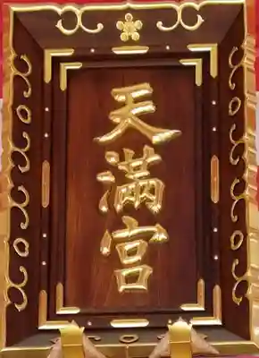 成子天神社のその他建物