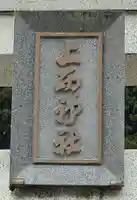 上西神社(島根県)