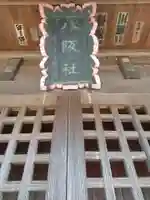 八坂神社(埼玉県)