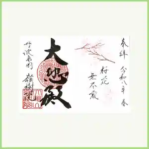 嶺樹院の御朱印 2026年03月14日(土)〜(2026年03月06日(金) 21時05分38秒投稿)