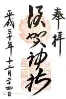 須賀神社の御朱印