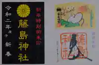 藤島神社(贈正一位新田義貞公之大宮)の御朱印