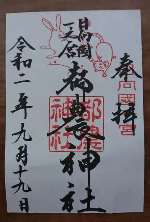 都農神社の御朱印