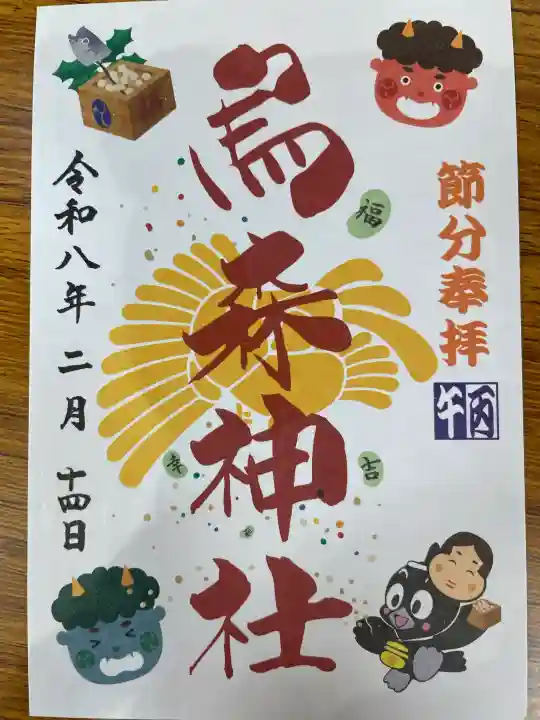 烏森神社の御朱印