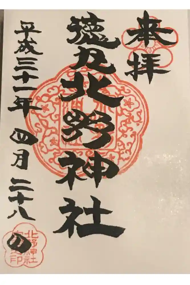 北野神社の御朱印